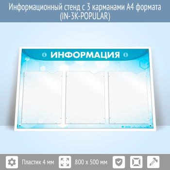 Информационный стенд с 3 карманами А4 формата (IN-3K-POPULAR)